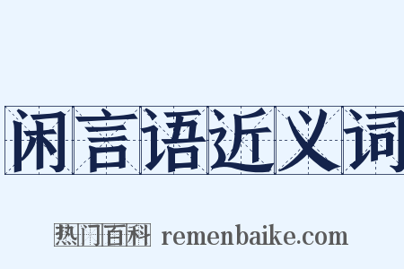 闲言语近义词是什么意思的图片